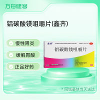 铝碳酸镁咀嚼片(鑫齐)