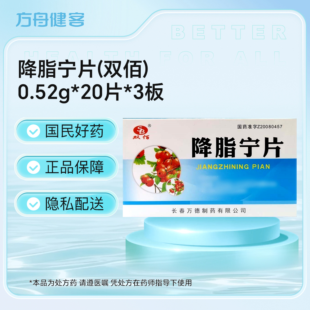 降脂宁片(双佰)