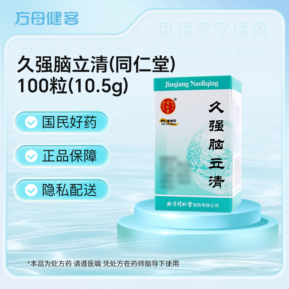 久强脑立清(同仁堂)
