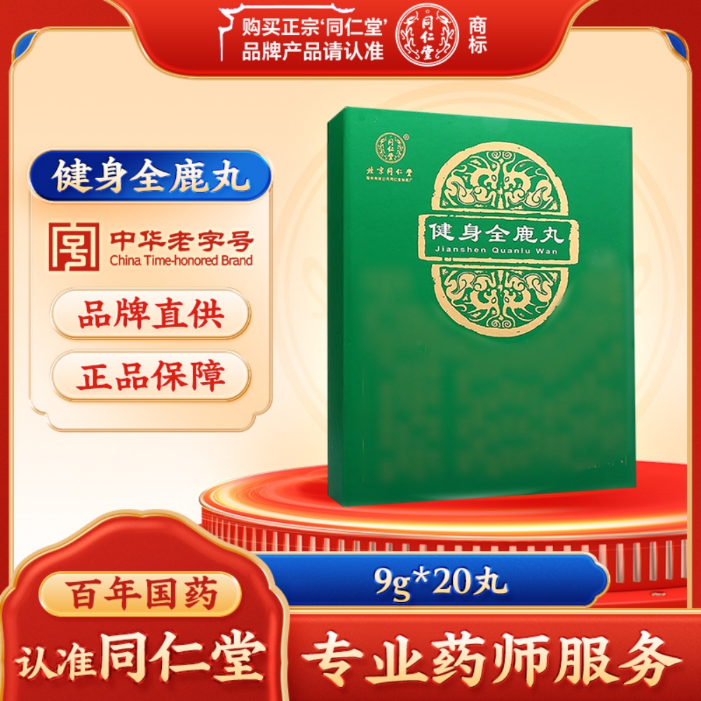健身全鹿丸(同仁堂)