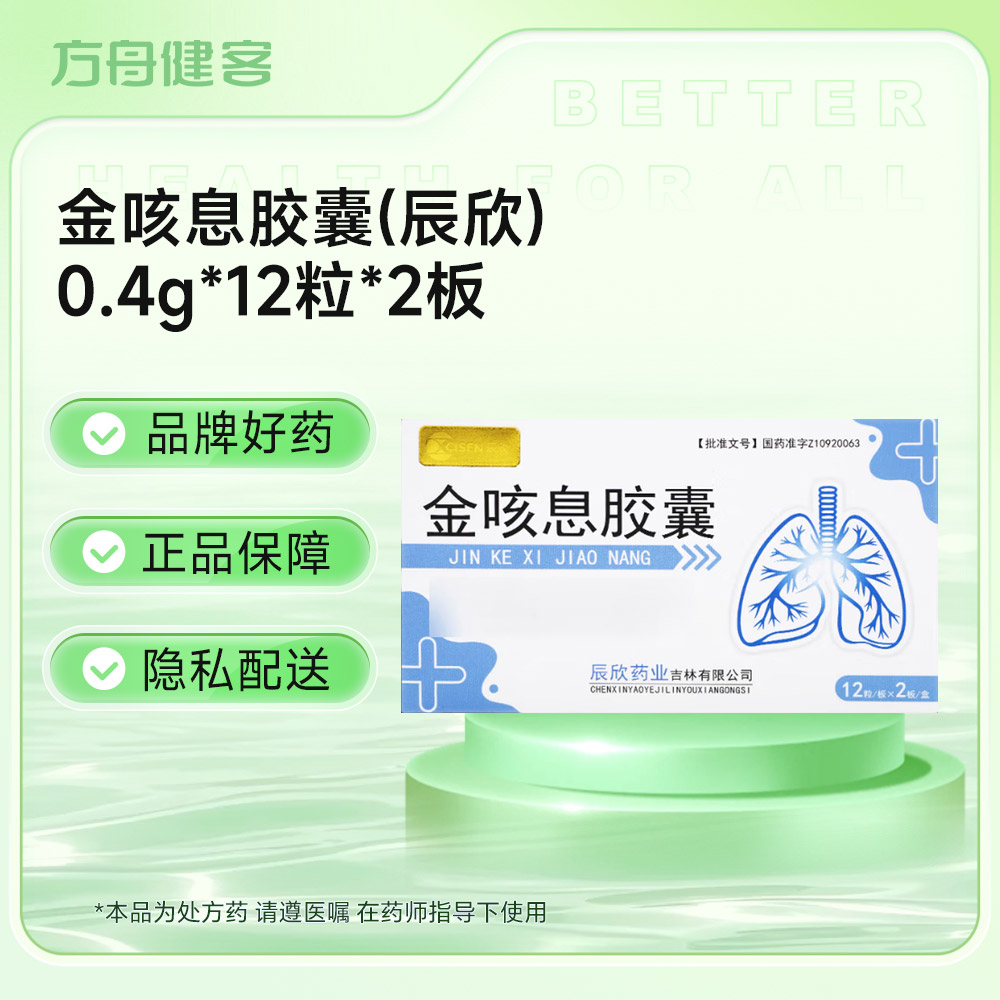 金咳息胶囊(辰欣)