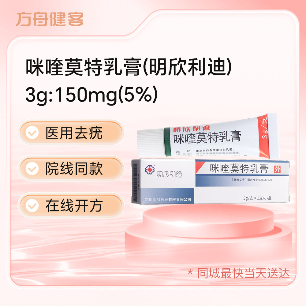 咪喹莫特乳膏(明欣利迪)