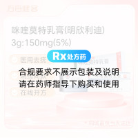 咪喹莫特乳膏(明欣利迪)