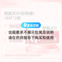 健脑灵片(舒静康)