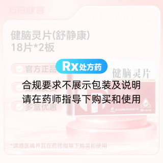 健脑灵片(舒静康)