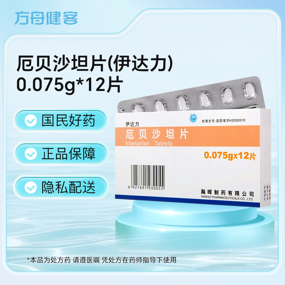 厄贝沙坦片(伊达力)