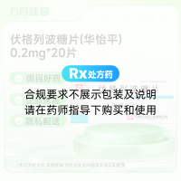 伏格列波糖片(华怡平)