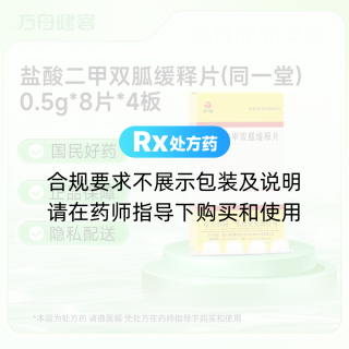 盐酸二甲双胍缓释片(同一堂)