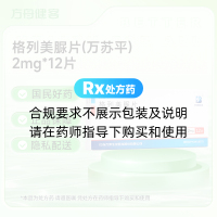 格列美脲片(万苏平)