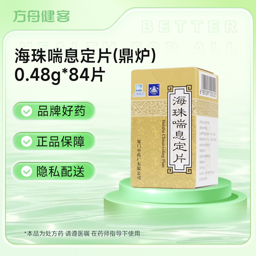海珠喘息定片(鼎炉)