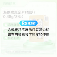 海珠喘息定片(鼎炉)
