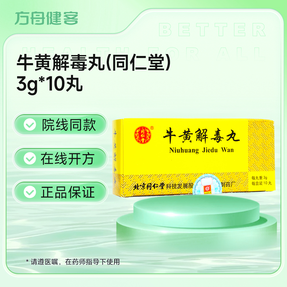 牛黄解毒丸(同仁堂)