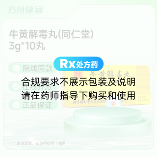 牛黄解毒丸(同仁堂)