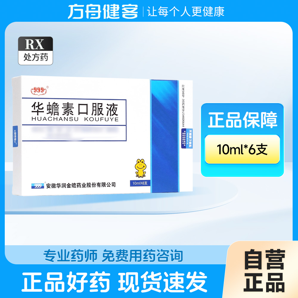 华蟾素口服液(999)