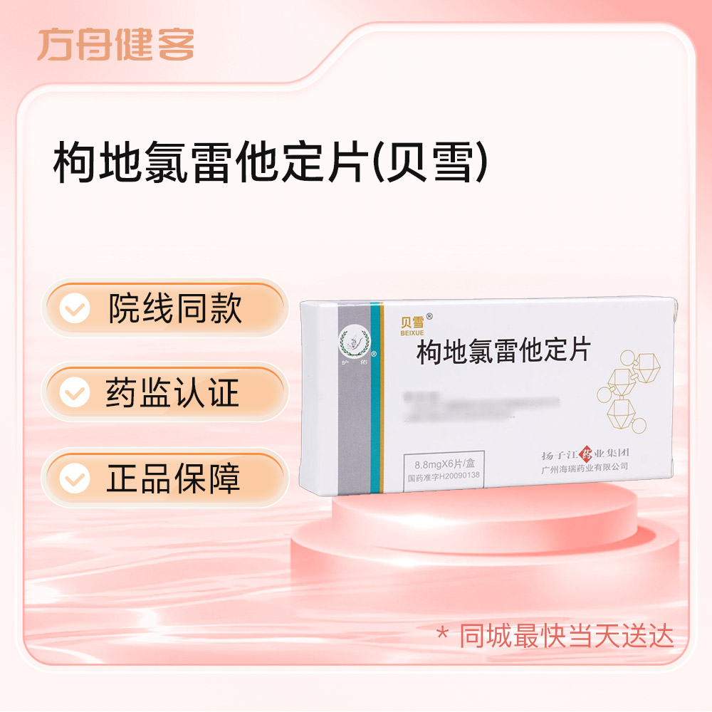 枸地氯雷他定片