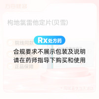 枸地氯雷他定片(贝雪)