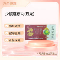 少腹逐瘀丸(丹龙)