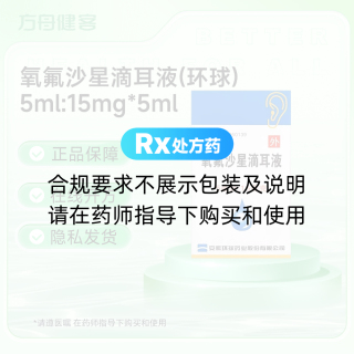 氧氟沙星滴耳液(环球)