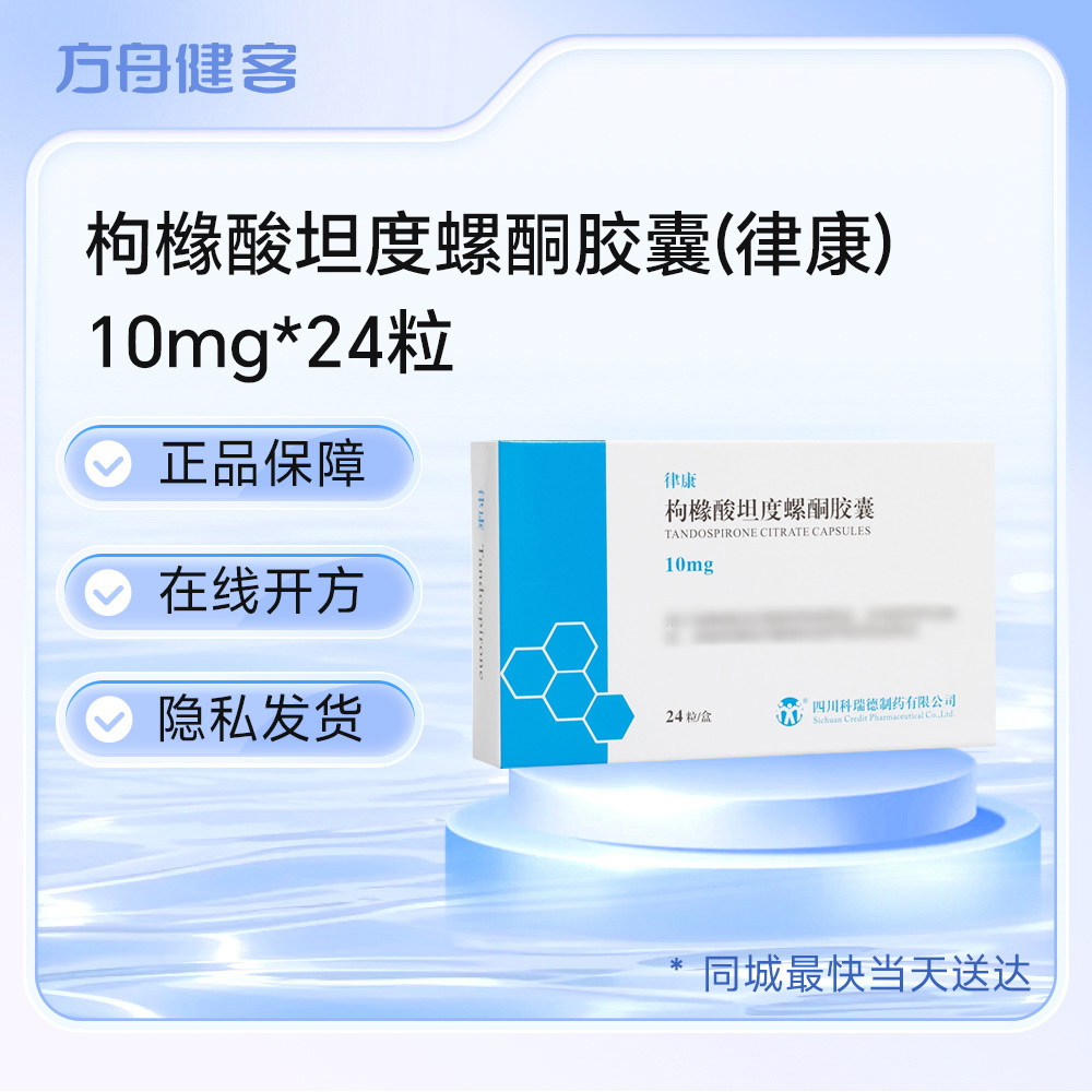 枸橼酸坦度螺酮胶囊(律康)