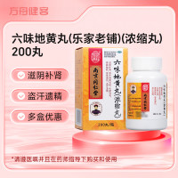 六味地黄丸(乐家老铺)