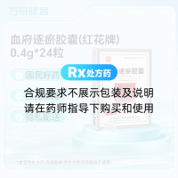 血府逐瘀胶囊(红花牌)