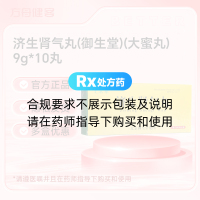济生肾气丸(御生堂)(大蜜丸)
