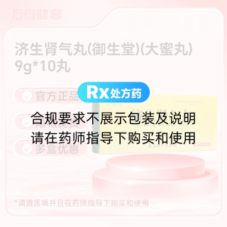 济生肾气丸(御生堂)(大蜜丸)