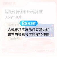 盐酸伐昔洛韦片(维德思)