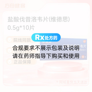盐酸伐昔洛韦片(维德思)