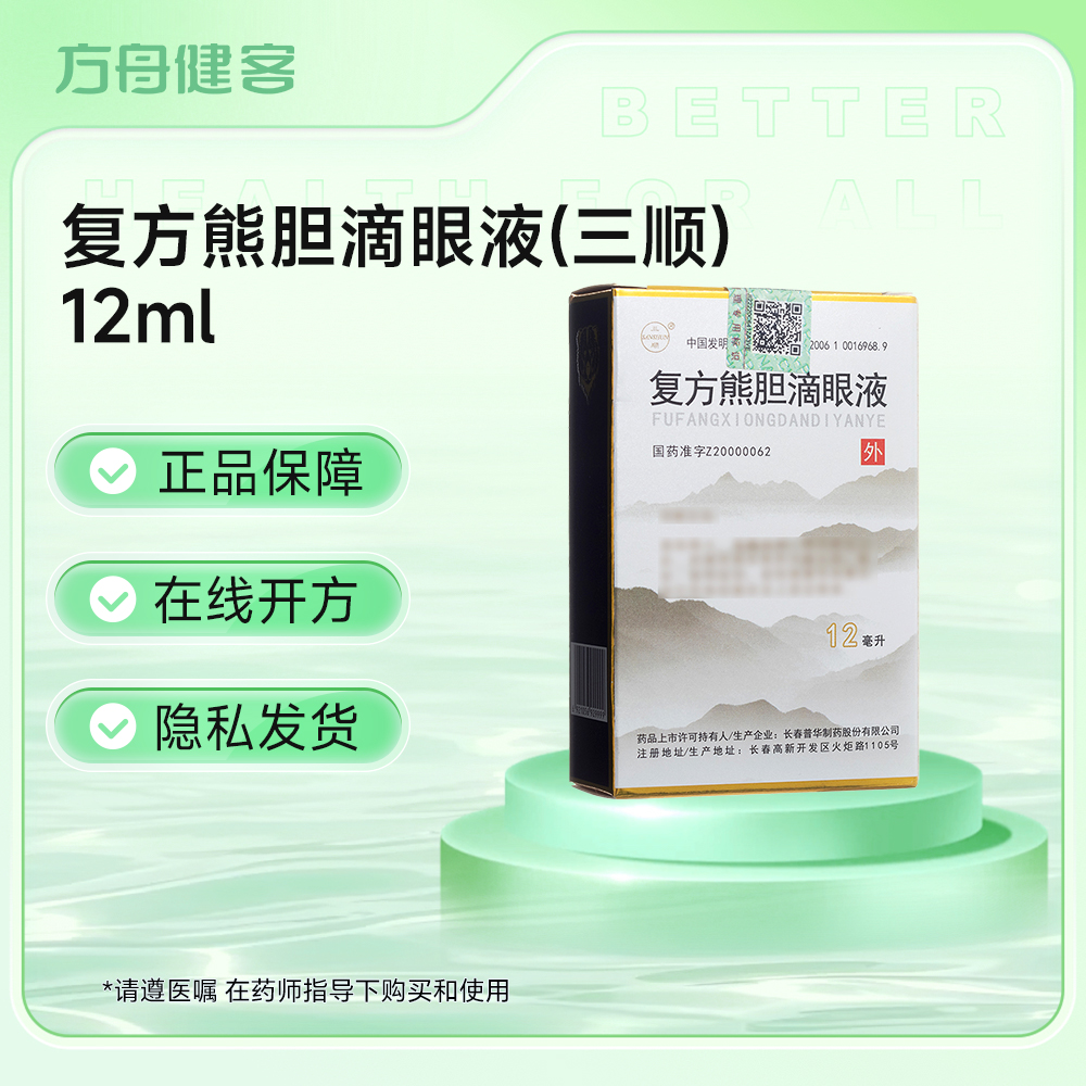复方熊胆滴眼液(三顺)