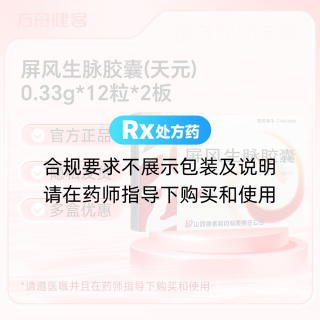 屏风生脉胶囊(天元)