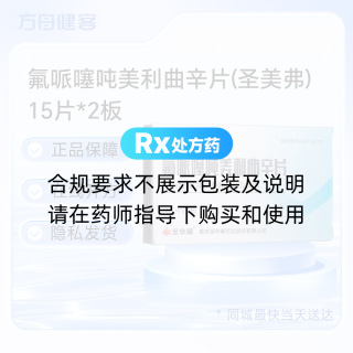 氟哌噻吨美利曲辛片(圣美弗)