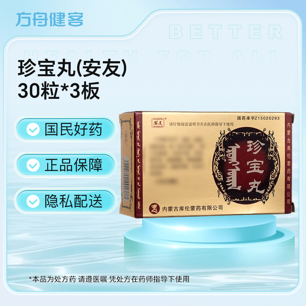 珍宝丸(安友)