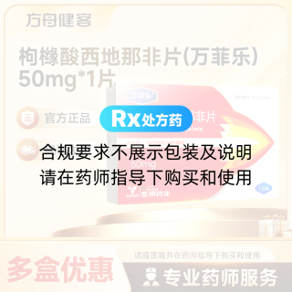 枸橼酸西地那非片(万菲乐)