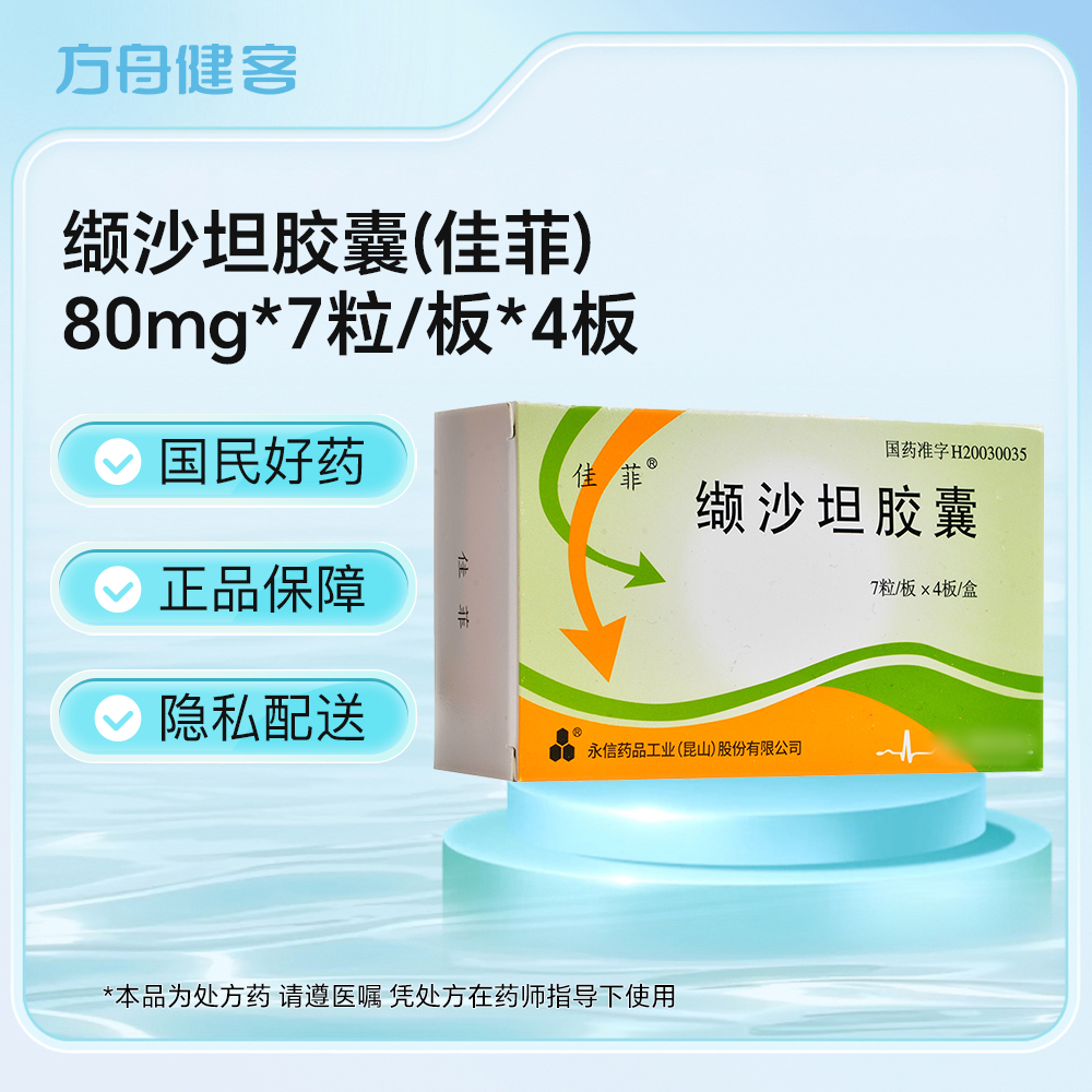 缬沙坦胶囊