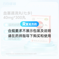 血塞通滴丸(七乡)