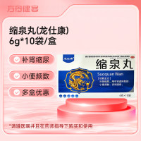 缩泉丸(龙仕康)
