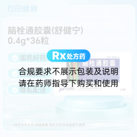 脑栓通胶囊(舒健宁)
