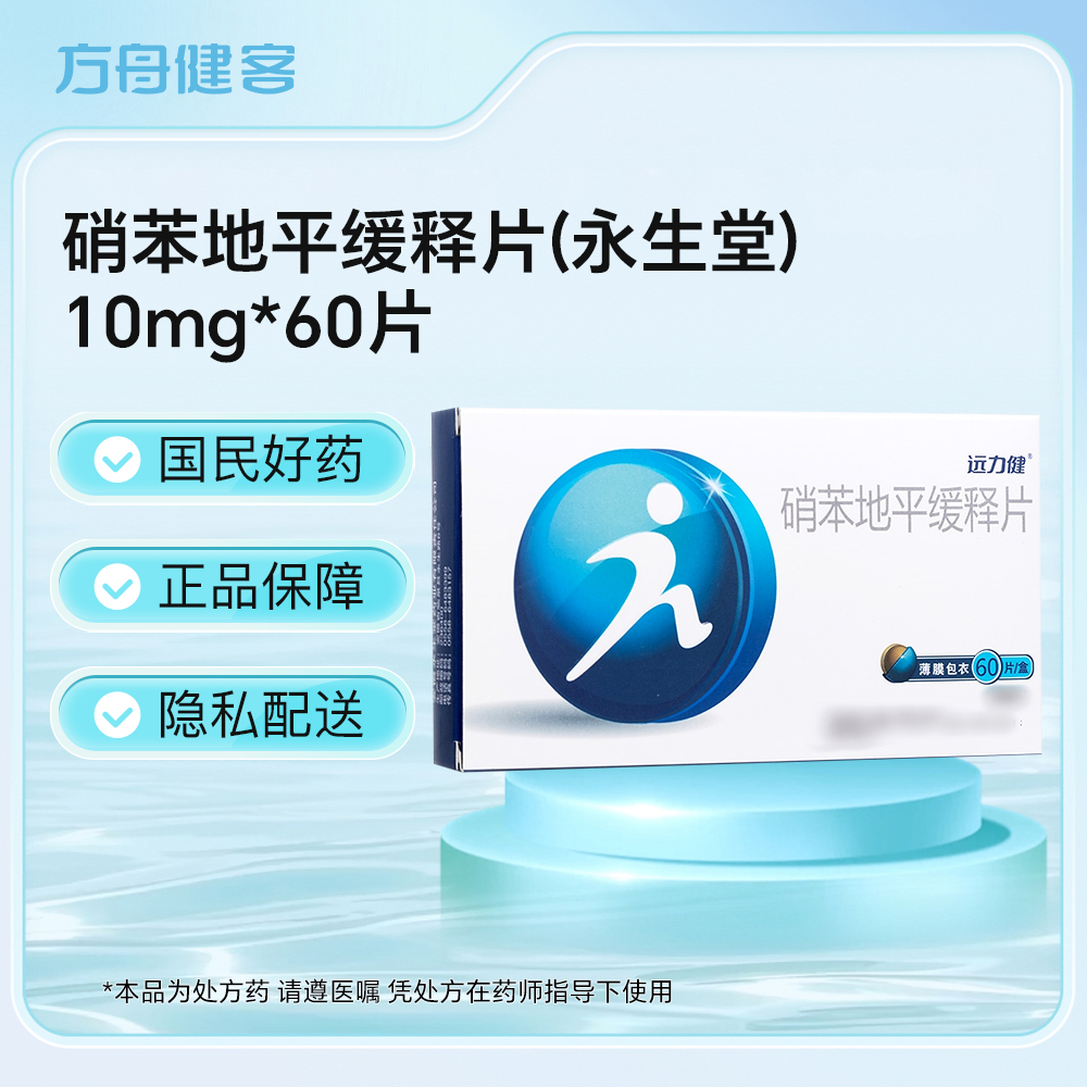 硝苯地平缓释片(永生堂)