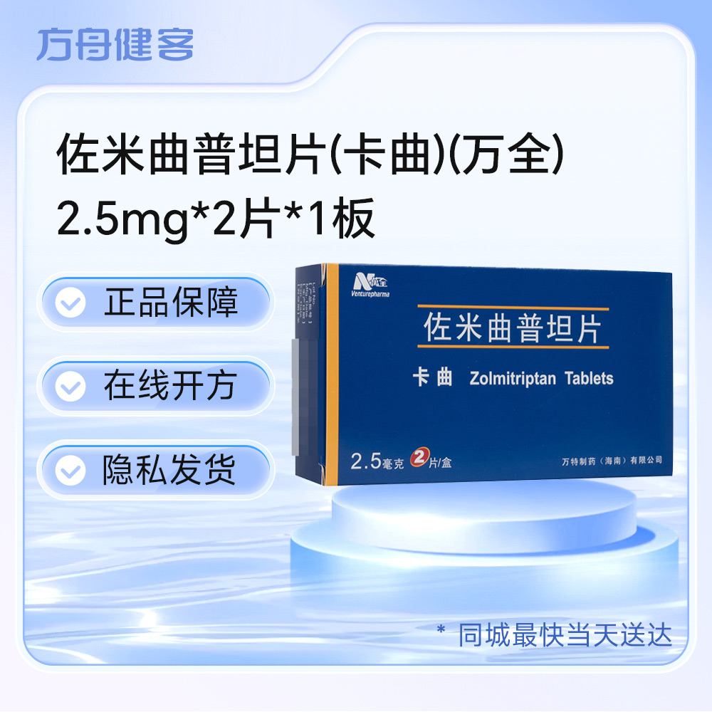 佐米曲普坦片(万全)