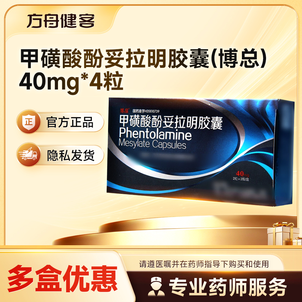 甲磺酸酚妥拉明胶囊(博总)