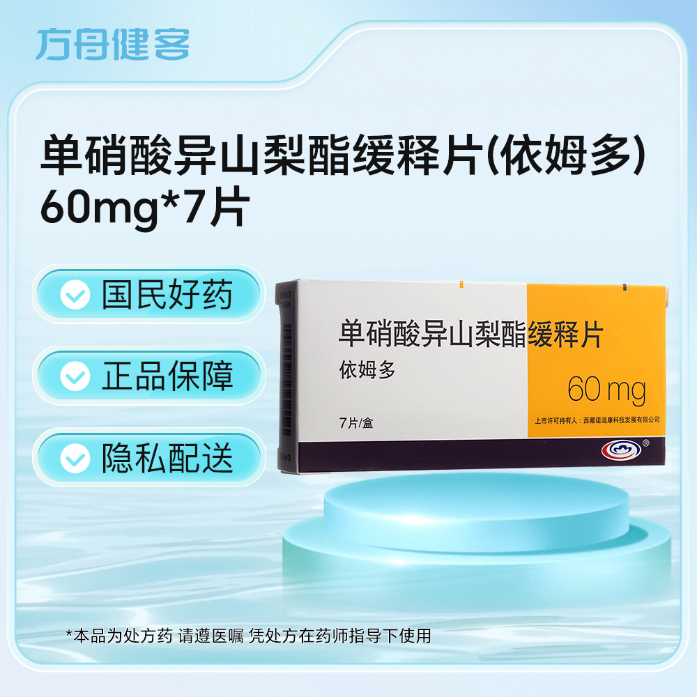 单硝酸异山梨酯缓释片