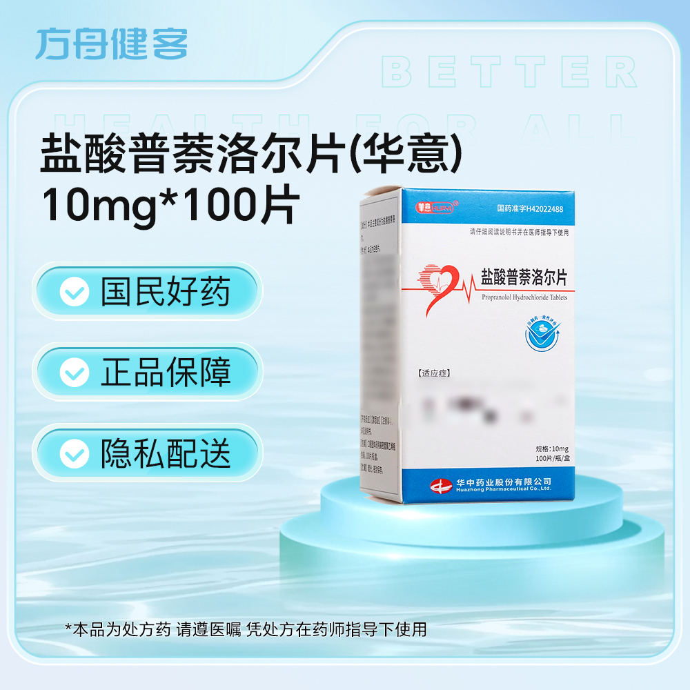 盐酸普萘洛尔片(华意)