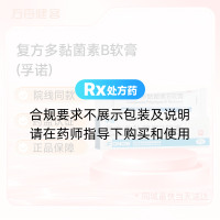 复方多黏菌素B软膏(孚诺)