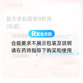 复方多黏菌素B软膏(孚诺)