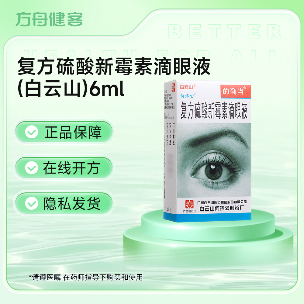 复方硫酸新霉素滴眼液(白云山)