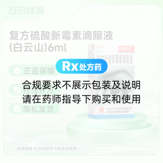 复方硫酸新霉素滴眼液(白云山)