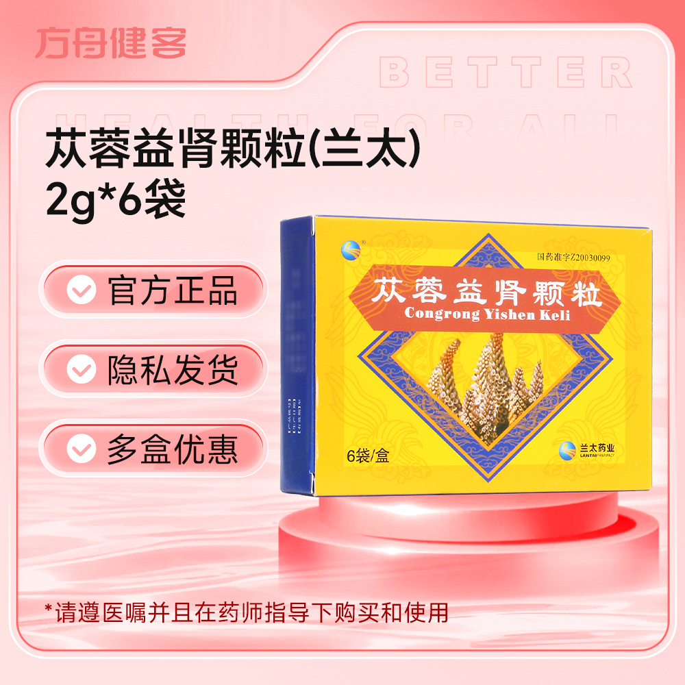 苁蓉益肾颗粒(兰太)