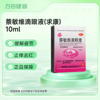 萘敏维滴眼液(求康)