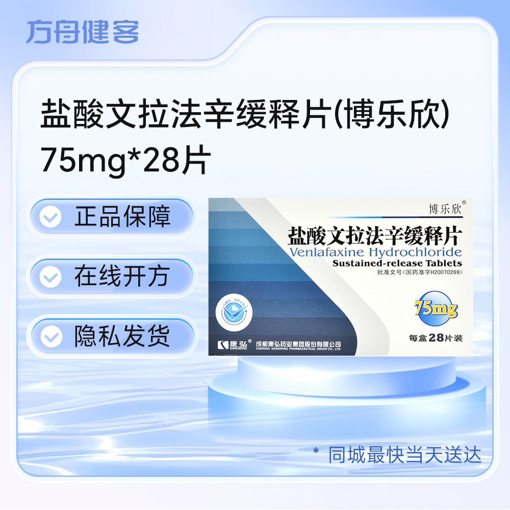 盐酸文拉法辛缓释片(博乐欣)